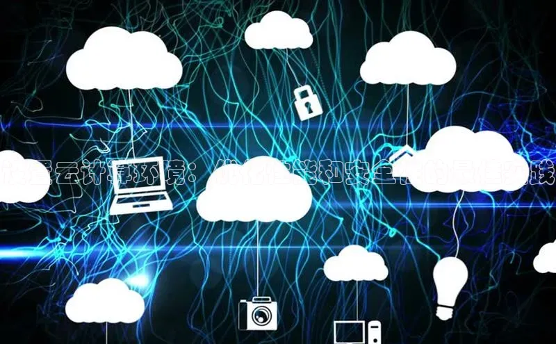 EON4官网美团设置云计算环境：优化性能和安全性的最佳实践