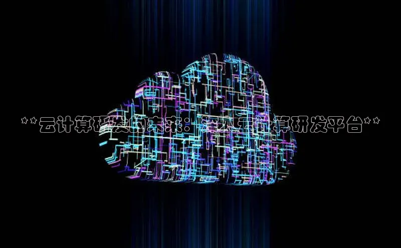 意昂4招商汉得信息**云计算研发的未来：深入云计算研发平台**