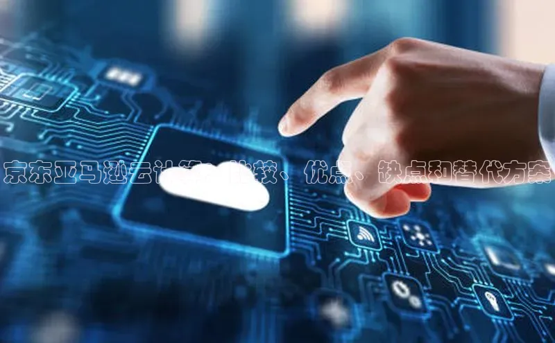 EON4招商华策影视京东亚马逊云计算：比较、优点、缺点和替代方案