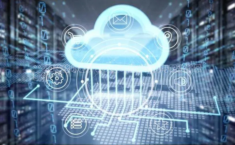 意昂体育4招商顺丰**<和林格尔云计算人才：抢手能力与职业前景
剖析>**