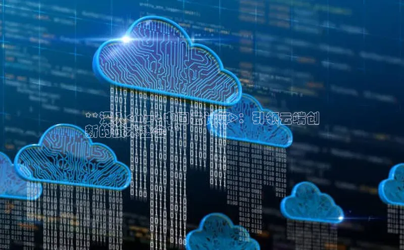 EON4小红书**深入<mwc中国云计算>：引领云端创
新的技术盛会**