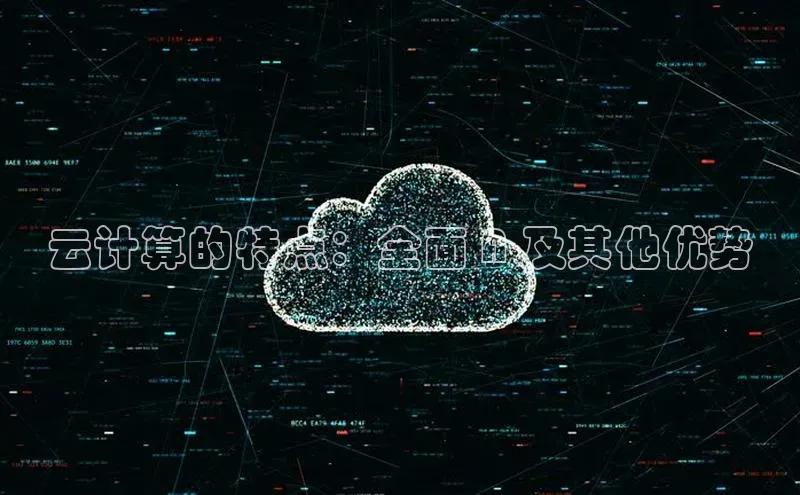 意昂体育4百度健康云计算的特点：全面 A 及其他优势