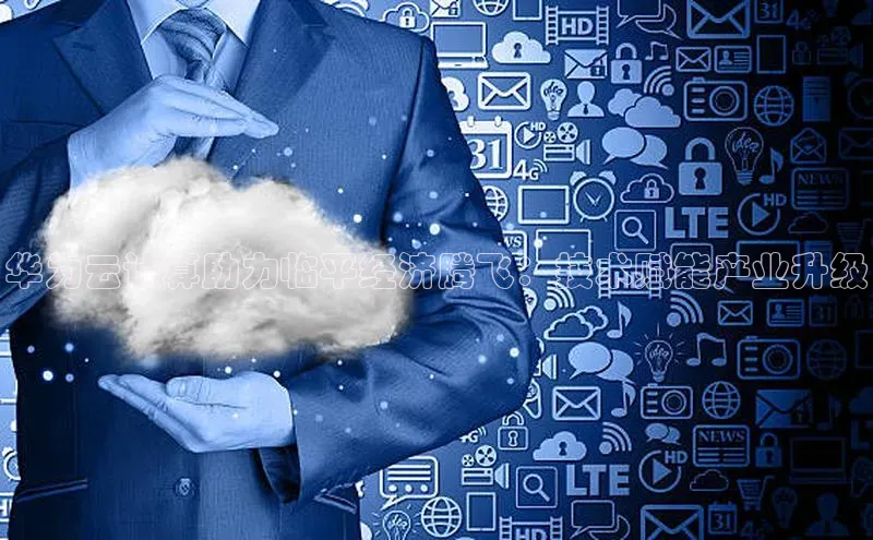 EON4招商视觉中国华为云计算助力临平经济腾飞：技术赋能产业升级