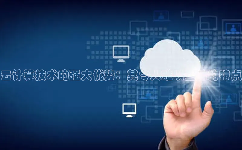 意昂458同城云计算技术的强大优势：其令人难以置信的特点
