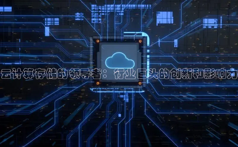 意昂体育4官网百度智能云云计算存储的领导者：行业巨头的创新和影响力