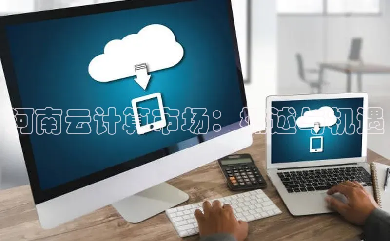 意昂体育4官网宇信科技河南云计算市场：概述与机遇
