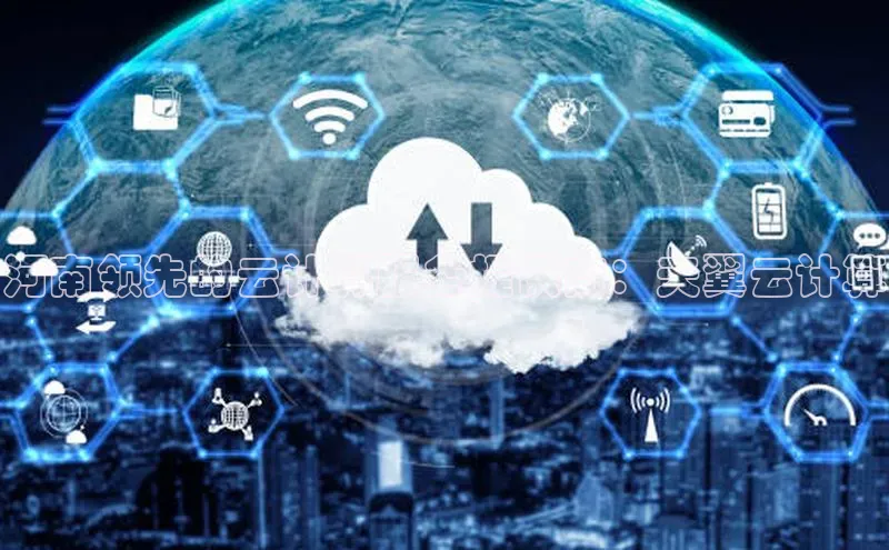 意昂4招商神思电子河南领先的云计算服务提供商：天翼云计算