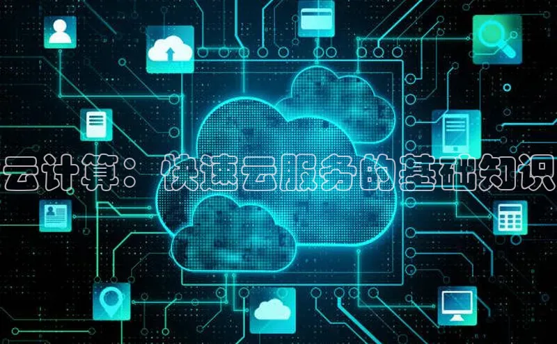 意昂体育4百度手机助手云计算：快速云服务的基础知识