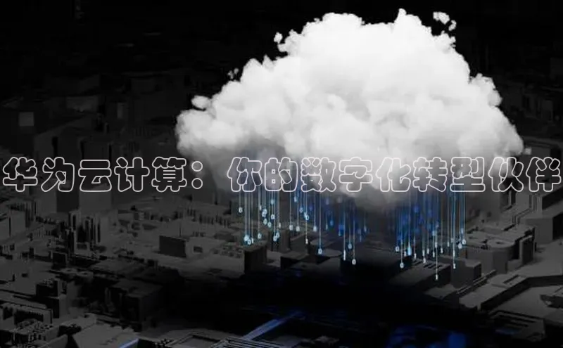 意昂体育4官网百度智能云华为云计算：你的数字化转型伙伴