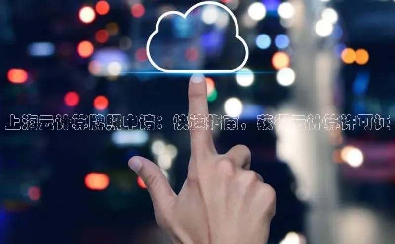 意昂4京东上海云计算牌照申请：快速指南，获得云计算许可证