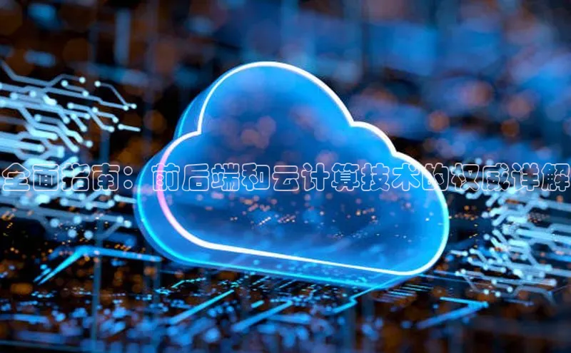 EON4代理知乎全面指南：前后端和云计算技术的权威详解