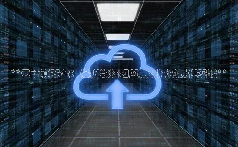 EON4代理百度取证**云计算安全：保护数据和应用程序的最佳实践**