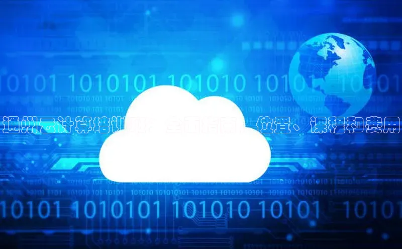 意昂体育4招商字节跳动通州云计算培训班：全面指南，位置、课程和费用