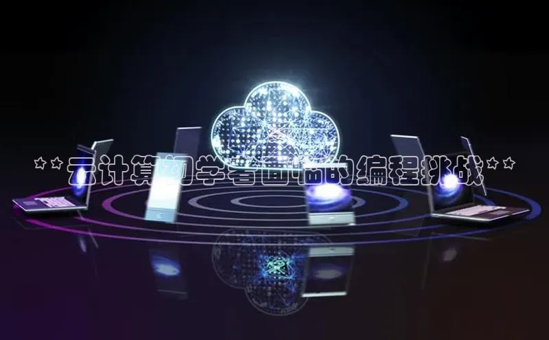 EON4百度移动开放平台**云计算初学者面临的编程挑战**