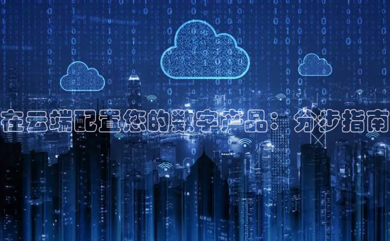 意昂体育4百度手机助手在云端配置您的数字产品：分步指南