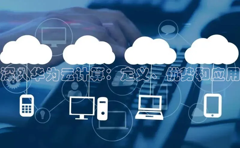 意昂4代理百度翻译App深入华为云计算：定义、优势和应用