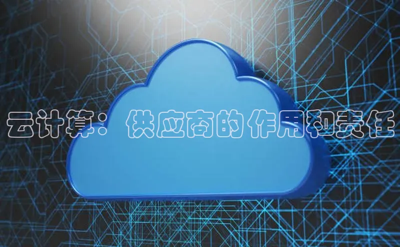 意昂4登录小度商城云计算：供应商的作用和责任