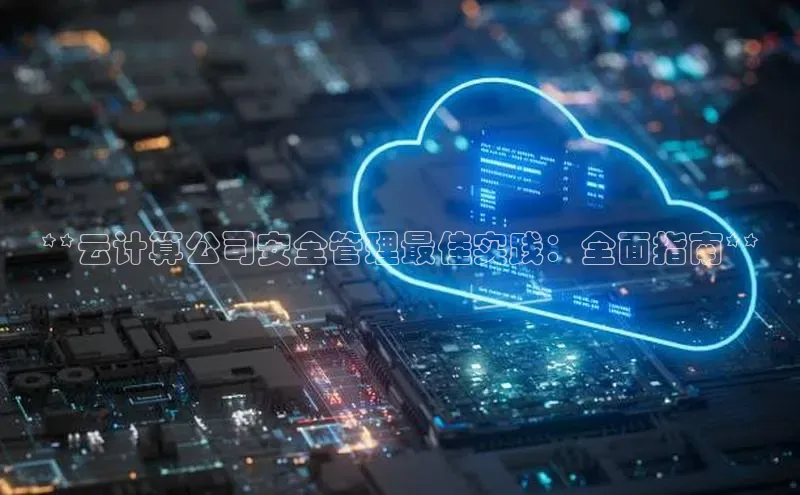 意昂体育4代理中海达**云计算公司安全管理最佳实践：全面指南**