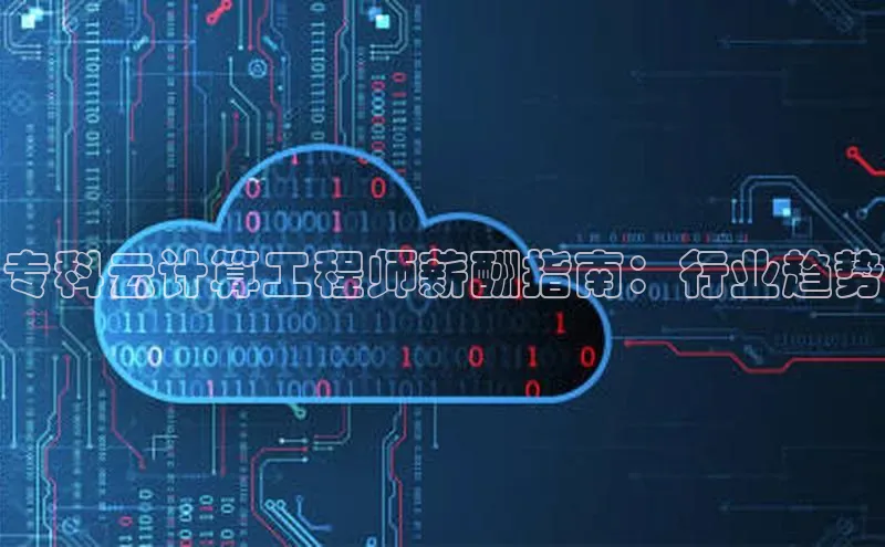 意昂4官网一径科技专科云计算工程师薪酬指南：行业趋势