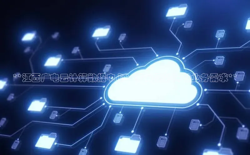 意昂体育4路畅科技**江西广电云计算数据中心：满足您的关键业务需求**