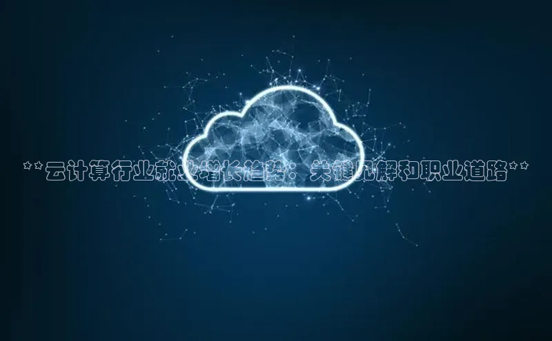 意昂体育4招商百度搜索资源平台**云计算行业就业增长趋势：关键见解和职业道路**