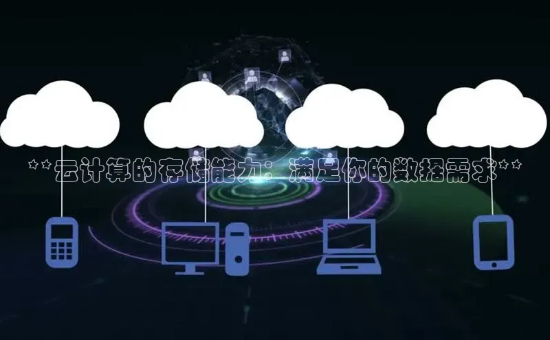 意昂体育4路畅科技**云计算的存储能力：满足你的数据需求**