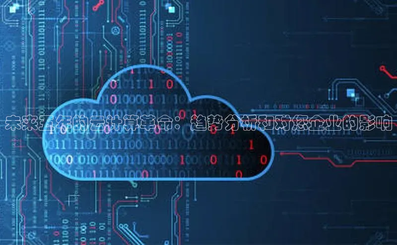 意昂4官网一径科技未来五年的云计算革命：趋势分析和对您企业的影响