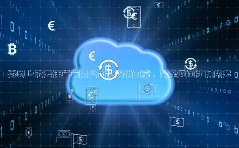 EON4代理百度手机卫士寰恩上海云计算有限公司：提供可靠、安全且可扩展的云
