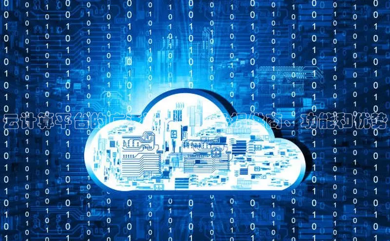 意昂体育4官网百度手机输入法云计算平台的广泛选择：服务提供商、功能和优势