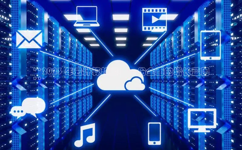 意昂体育4登录百度技术学院**2023 年云计算趋势：一份全面的增长蓝图
**