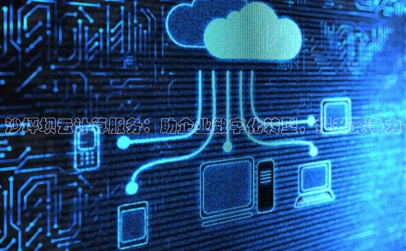 意昂4登录梯哥哥科技沙坪坝云计算服务：助企业数字化转型，提升竞争力