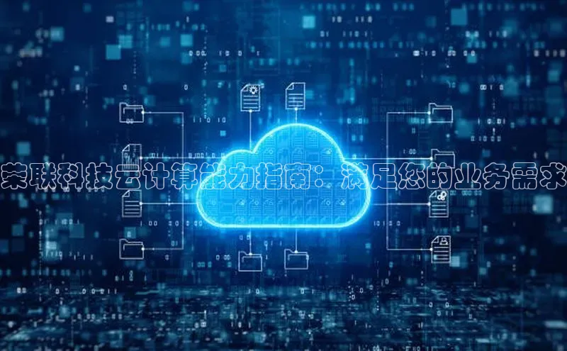 意昂4京东荣联科技云计算能力指南：满足您的业务需求