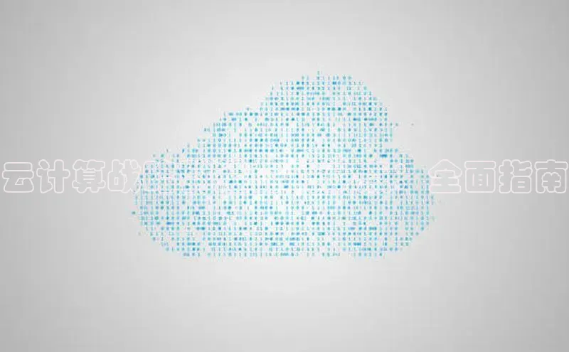 EON体育4携程云计算战略群组的优缺点：全面指南