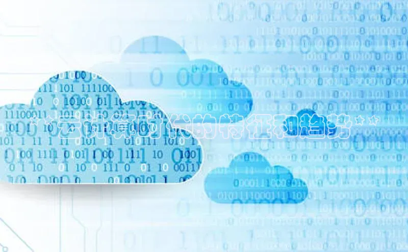 意昂4网易**云计算时代的特征和趋势**