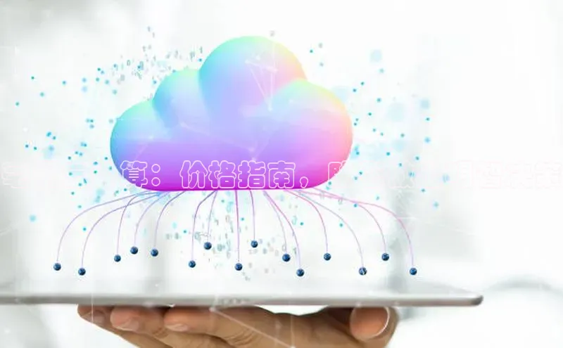 意昂4登录如流亳州云计算：价格指南，助您做出明智决策