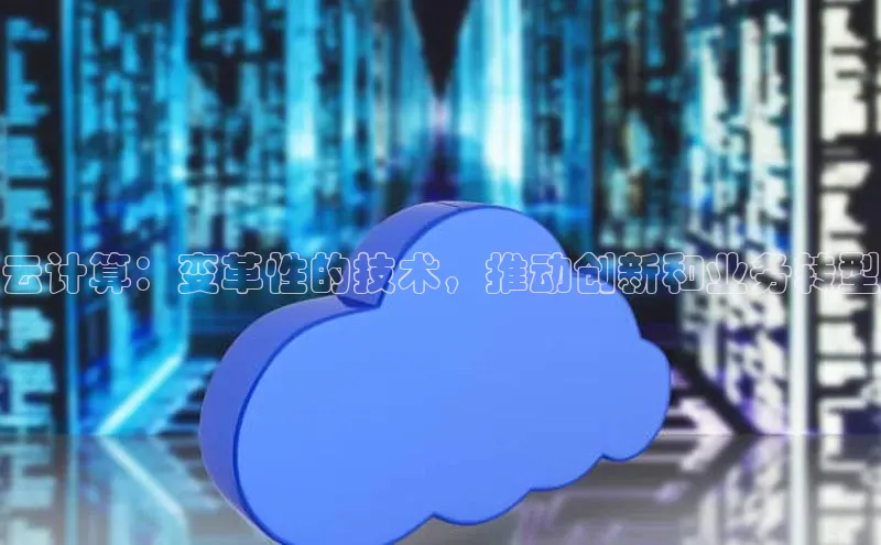 EON4官网度小满理财云计算：变革性的技术，推动创新和业务转型