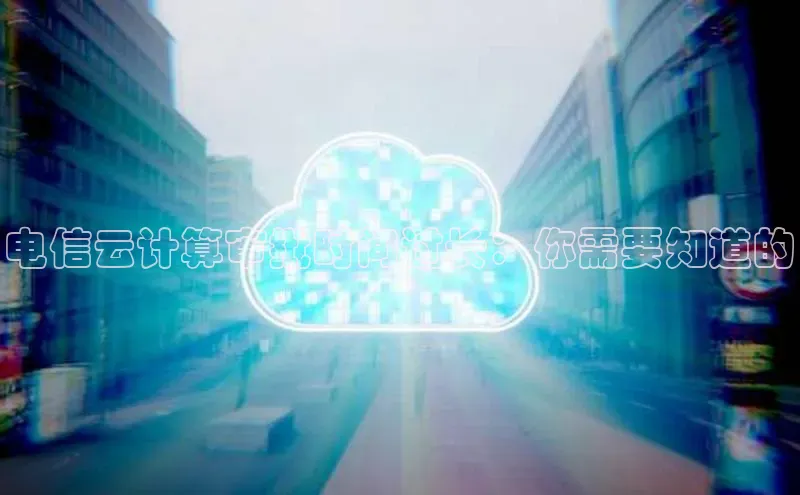 意昂体育4官网百度手机输入法电信云计算审批时间过长：你需要知道的