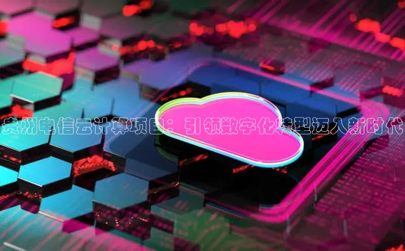 EON4官网百度识图贵州电信云计算项目：引领数字化转型迈入新时代