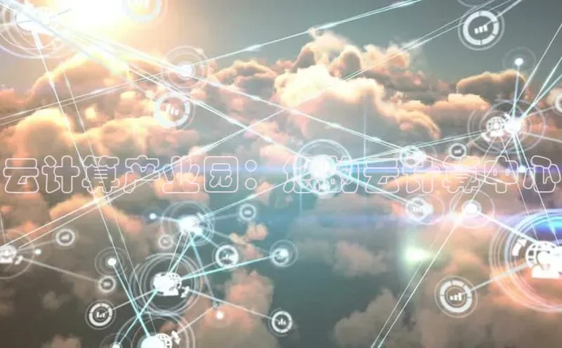 EON4官网美团云计算产业园：您的云计算中心