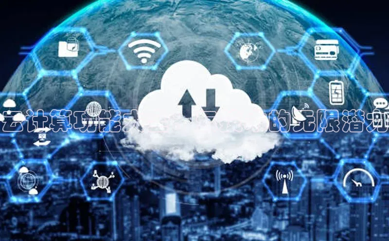 意昂体育4登录江铃新能源云计算功能大全：云技术的无限潜力