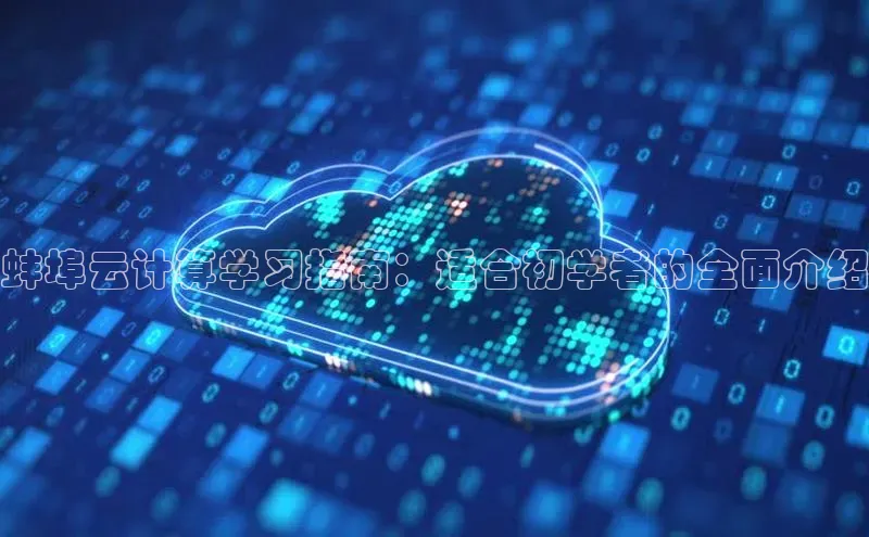 EON4招商华策影视蚌埠云计算学习指南：适合初学者的全面介绍