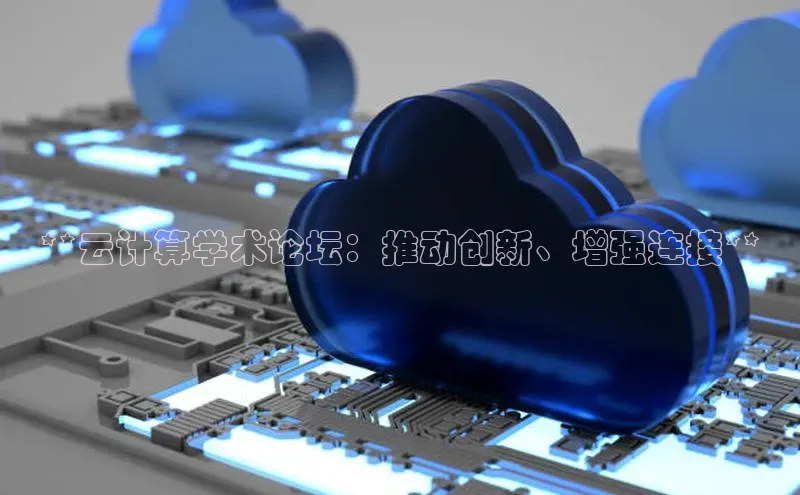 意昂4官网一径科技**云计算学术论坛：推动创新、增强连接**