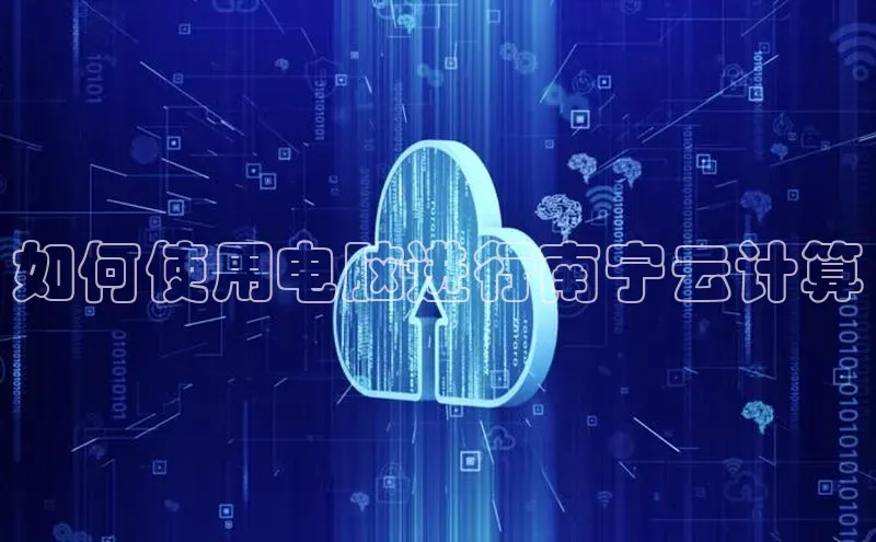 EON4登录天键股份如何使用电脑进行南宁云计算