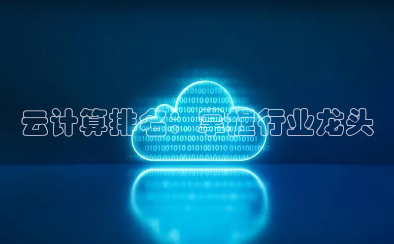 意昂体育4路畅科技云计算排名：掌握行业龙头