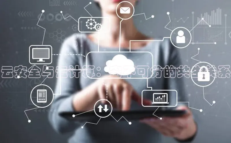 意昂4登录小度商城云安全与云计算：密不可分的共生关系