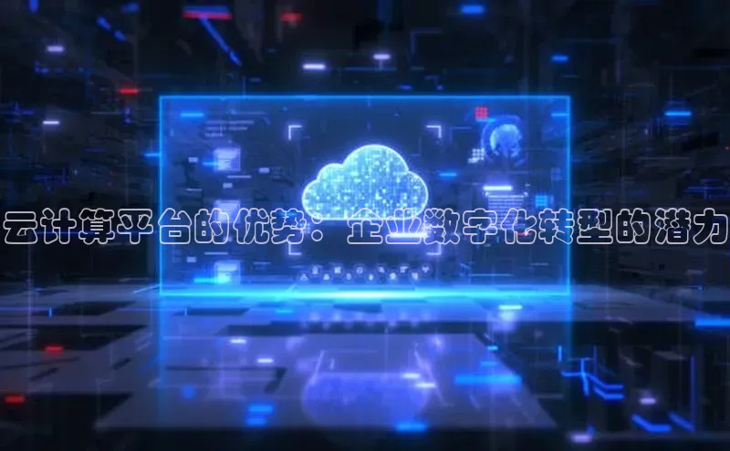 EON4官网百度集团云计算平台的优势：企业数字化转型的潜力