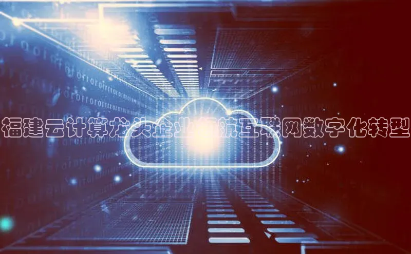 EON4官网百度识图福建云计算龙头企业领航互联网数字化转型