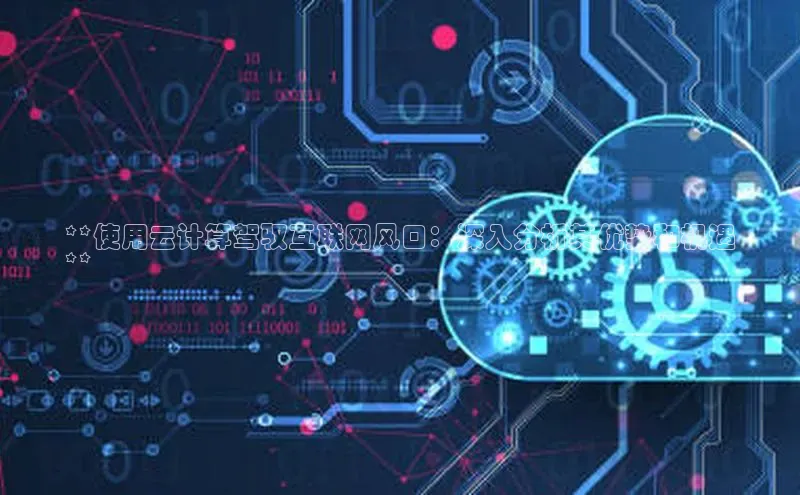 EON4文心一言**使用云计算驾驭互联网风口：深入分析其优势和机遇
**