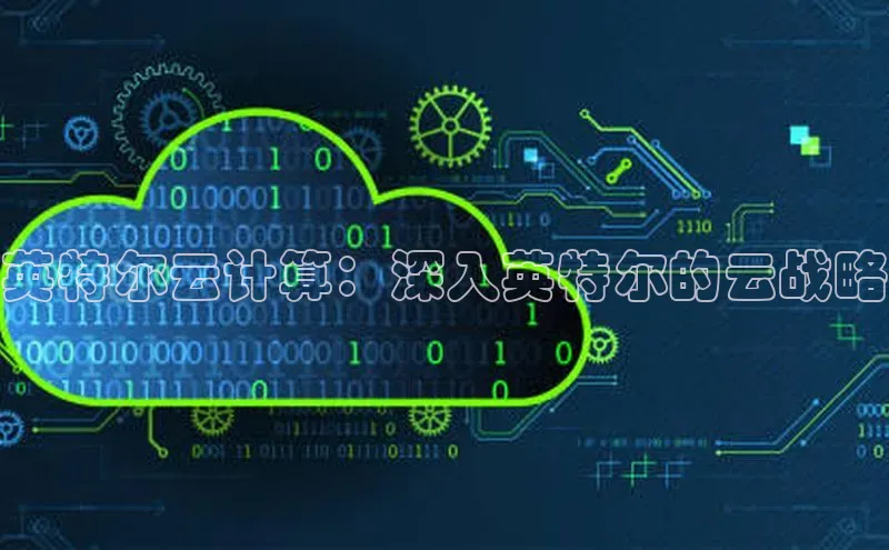 EON4官网百度集团英特尔云计算：深入英特尔的云战略