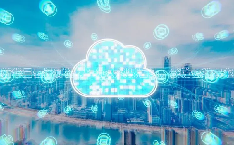 意昂4代理云创智行新华三云计算招聘：加入科技巨头，成就云端未来